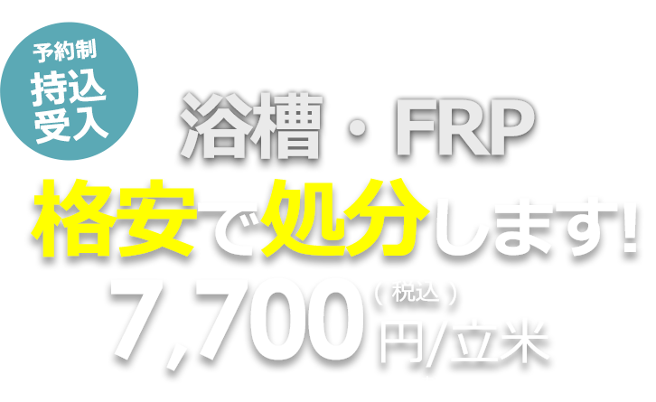 浴槽・FRPなど廃プラスチック類を格安で処分します!