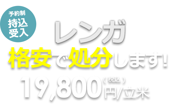 破片・タイル・耐火レンガなどのレンガを格安で処分します!