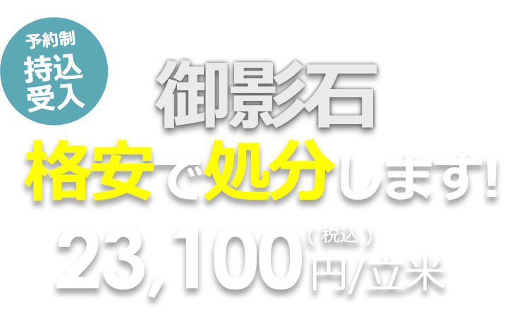 建築や外構、墓石工事などで使用される御影石格安で処分します!