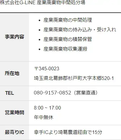 G-LINE株式会社 中間処理場