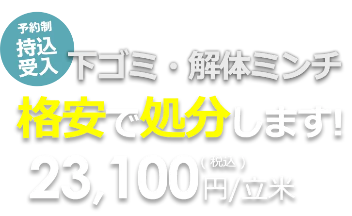 破片や鉄筋などの残渣を処分。下ゴミ・解体ミンチ、格安で処分します！